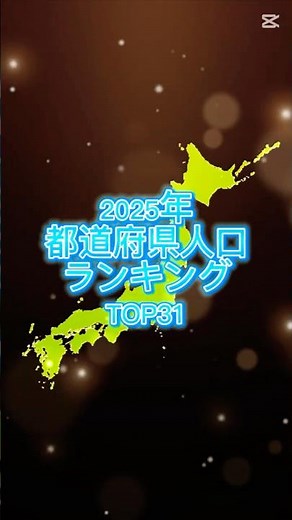 2025年版最新都道府県人口ランキング #ランキング