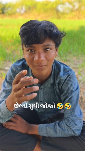Dasrat Thakor on Instagram: "પાવડા જલાવી જો 🤣🤣 #viralreels #comedy #rosting #viralpost"