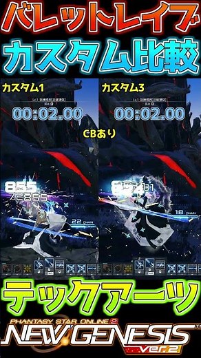【PSO2 NGS】ガンナーの新カスタム！バレットレイブの1と3を比較してみた！#テックアーツカスタマイズ #Shorts【Gu/TMG/先織大翔/yami/#Vtuber】