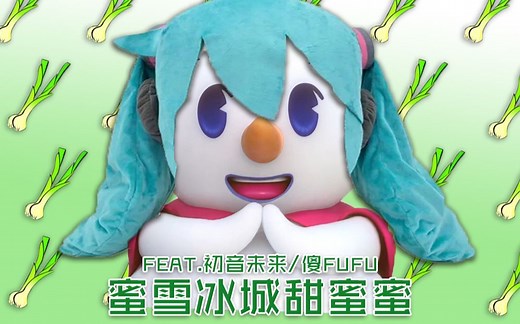 【初音未来x傻FUFU】MI 雪 冰 城 （内附fufu版）【蜜雪冰城甜蜜蜜 x fufu】