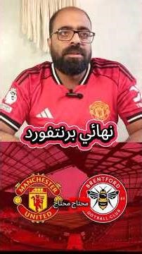 نهائي اليونايتد وبرينتفورد من أجل العودة للأبطال💥