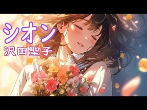 沢田聖子 シオン