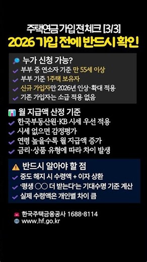 2026 주택연금 가입 전 반드시 확인