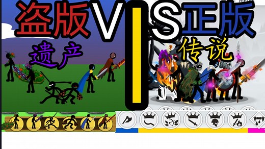 盗版遗产和正版三代都很爽啊！【火柴人战争】