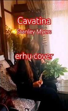 二胡でCavatina Stanley Myers #erhucover#弾いてみた #shorts