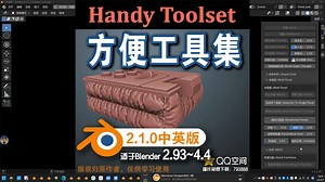 🛠 方便工具集 (Handy Toolset 2.1.0中英对照版)Blender中文版插件免费下载