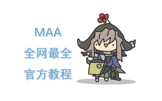 MAA官方超完备教程！你想问的这里都有！