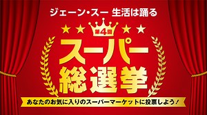 第5回 スーパー総選挙