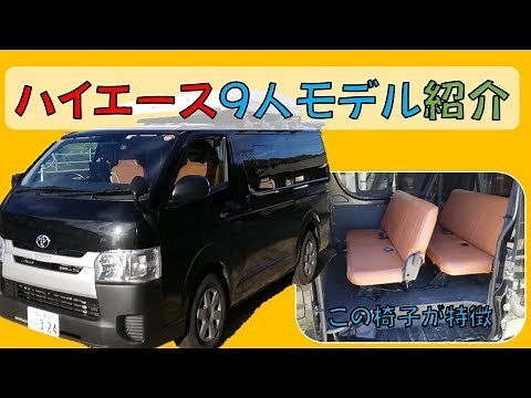 9人乗り ハイエース紹介