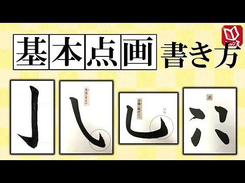 【書道基本点画の書き方】ハネ・点の書き方解説