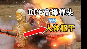 RPG高爆弹头vs人体，6万帧慢镜头揭秘人体被摧毁的瞬间！
