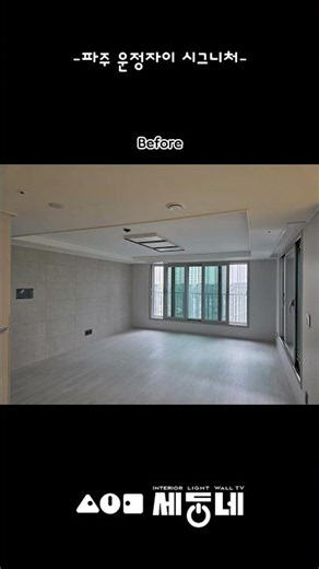 파주 운정자이 시그니처 96C 4.20 #인테리어 #전구색 #커튼조명