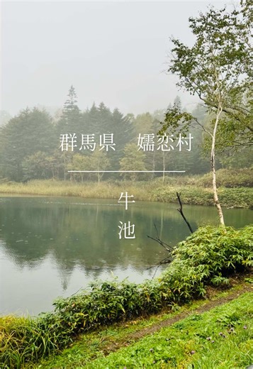 群馬県の万座温泉と牛池の美しい風景