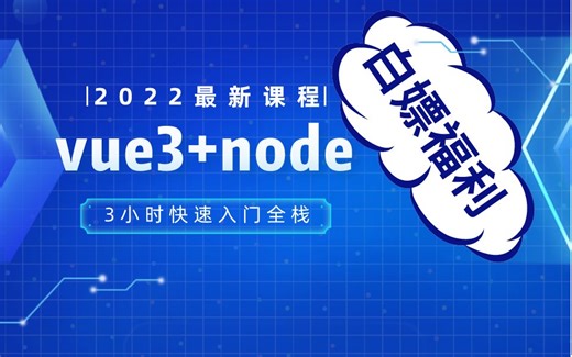3小时快速入门node+vue3全栈（2022最新课程）