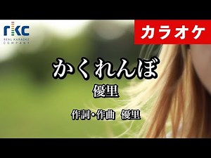 【カラオケ】かくれんぼ / 優里（生演奏 フル）【高音質No.1】