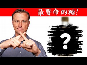 果糖只有肝能分解！最致命的一種糖？自然療法,柏格醫生 Dr Berg