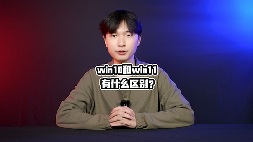 Win10和Win11有什么区别，怎么选择适合你的系统？