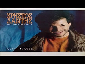 ΧΡΗΣΤΟΣ ΔΑΝΤΗΣ-ΔΑΚΤΥΛΙΚΑ ΑΠΟΤΥΠΩΜΑΤΑ ΔΙΣΚΟΣ:ΔΑΚΤΥΛΙΚΑ ΑΠΟΤΥΠΩΜΑΤΑ(1990)
