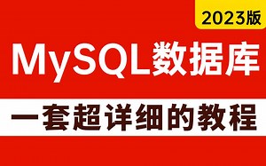 2023最新版MySQL数据库精讲，一套超详细MySQL数据库教程。全面讲解mysql索引，mysql事务，mysql优化，mysql底层原理。