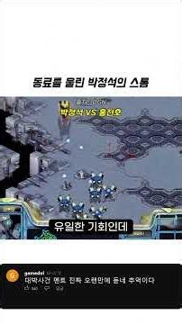 저글링 녹이는 다크부터 동료를 울린 전설의 스톰까지, 박정석 vs 홍진호 명경기 #스타크래프트 #starcraft