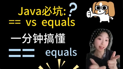 先跳手势舞再讲Java！==和equals区别一分钟搞定