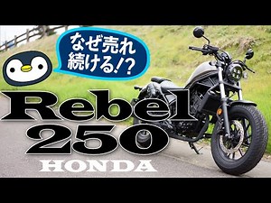 レブル250紹介〜爆裂売れ続けるワケ！？