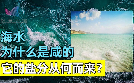 占地表面积70%的海水为何是咸的？这些盐分究竟从何而来？