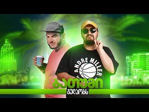 KAKIA x დედაFLEX - ბათუმი გულაობს (OFFICIAL VIDEO)