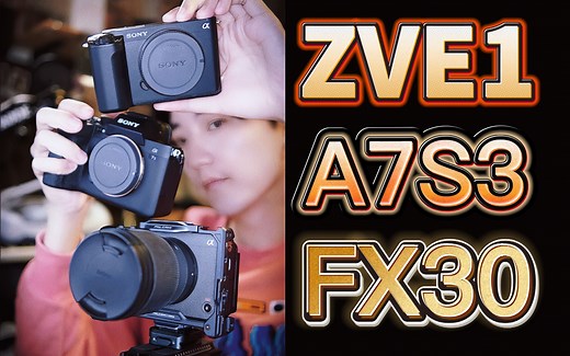 【SONY ZVE-1】纯干货使用体验！购买前必看产品对比！！