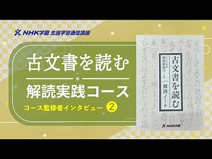 【2025年版】NHK学園「古文書を読む」解読実践コース監修者インタビューpart.2【通信講座】