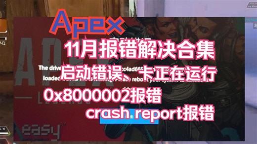 【apex英雄】11月新赛季更新报错解决合集、apex启动错误/出现0x800002/crash report/launcherror报错、闪退进不去怎么办？