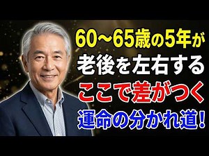 【重要】60歳から65歳の5年で老後は決まる！人生を分ける7つの選択【シニア健康】