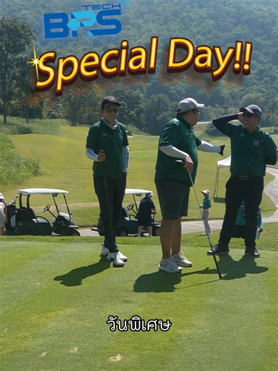 มากกว่าเกมกอล์ฟ คือมิตรภาพที่ยั่งยืน 🤝✨ BPS ขอขอบคุณลูกค้าผู้มีอุปการคุณทุกท่านที่ให้เกียรติมาร่วมสนุกในทริปตีกอล์ฟสุดพิเศษครั้งนี้ บรรยากาศเต็มไปด้วยรอยยิ้มและการแลกเปลี่ยนวิสัยทัศน์ดีๆ ร่วมกัน เราพร้อมที่จะ 'Swing' ไปสู่ความสำเร็จใหม่ๆ และเติบโตไปพร้อมกับคุณ #BPS #BPSGolfThanks #CustomerAppreciation #RelationshipGoals#bpstechnology