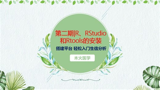 一键式生信分析2：R和R Studio的安装，一键式安装生信用到的所有R包