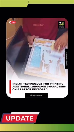 Indian languages can be typed on any laptop — no special keyboard needed 🇮🇳💻 Unicode tools like InScript, Google Indic Input, and AI transliteration let users type regional scripts using English letters. Software does the work, not the keys. Disclaimer: Shared for news, awareness, and informational purposes only. Authenticity not independently verified. Rights belong to respective sources. DM for credit/removal. #indiantech #digitallanguages #madeinindia #technology #threadsnews | MoJo Patrak