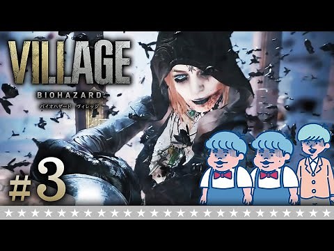 #3【バイオ8】狂気の三姉妹…ザ・たっち＆大嶋の「バイオハザード ヴィレッジ」