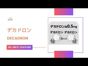 #デカドロン - DECADRON | 基本情報, 効能, 注意すべき, 副作用, 用法・用量| デキサメタゾン
