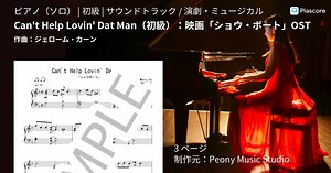 【楽譜】Can't Help Lovin' Dat Man ：映画「ショウ・ボート」OST / ジェローム・カーン (ピアノソロ / 初級)  - Piascore 楽譜ストア