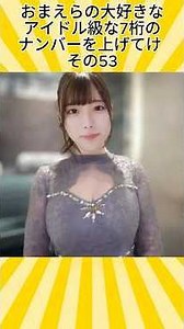 アイドル級53　#7桁の数字 #数ⅲ #マジックナンバー #魔法の7桁 #かわいい