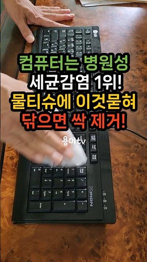 Computers are #1 for bacterial infections! Wipe them with this on a wet wipe to remove everything...