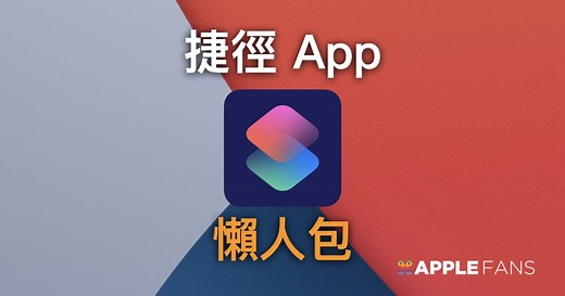 《不斷更新》 iOS 捷徑大全懶人包