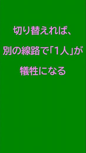 【1分の思考】トロッコ問題：あなたはどちらを救う？