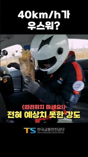 [shorTS] Is 40km/h a joke?