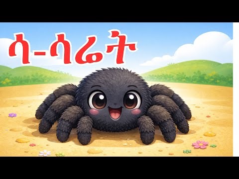 Taha | ጣሃ | Mezmur Hxanat ፊደል ሰ– Fidel Se– Tigrinya Kids