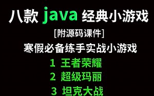 [java项目]寒假必备练手八款java小游戏_手把手教你开发小游戏_超详细教程_java入门_java基础_JAVA_java游戏_java入门基础_视频教程
