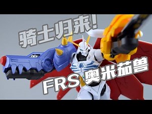 【我拼完啦！】奥叔出新模型了！万代 FRS 数码宝贝 奥米茄兽 拼装模型素组流程