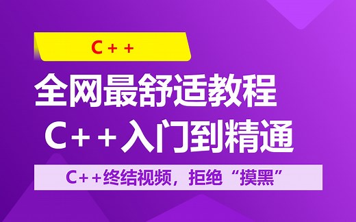 C  全网最舒适教程！从入门到精通带你开启 C   的趣味学习之旅