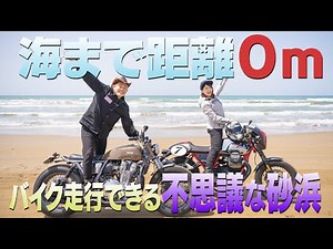 バイク走行できる不思議な砂浜【石川ツーリング③】