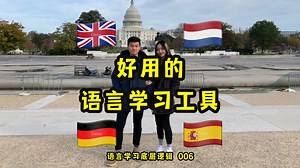 5款超强语言学习工具推荐！