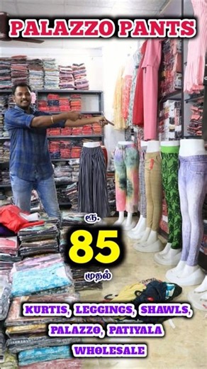 ரூ.85 முதல் Palazzos😍✅#wholesale #palazzo #palazopant #bottomwear #lowprice #erodewholesalemarket